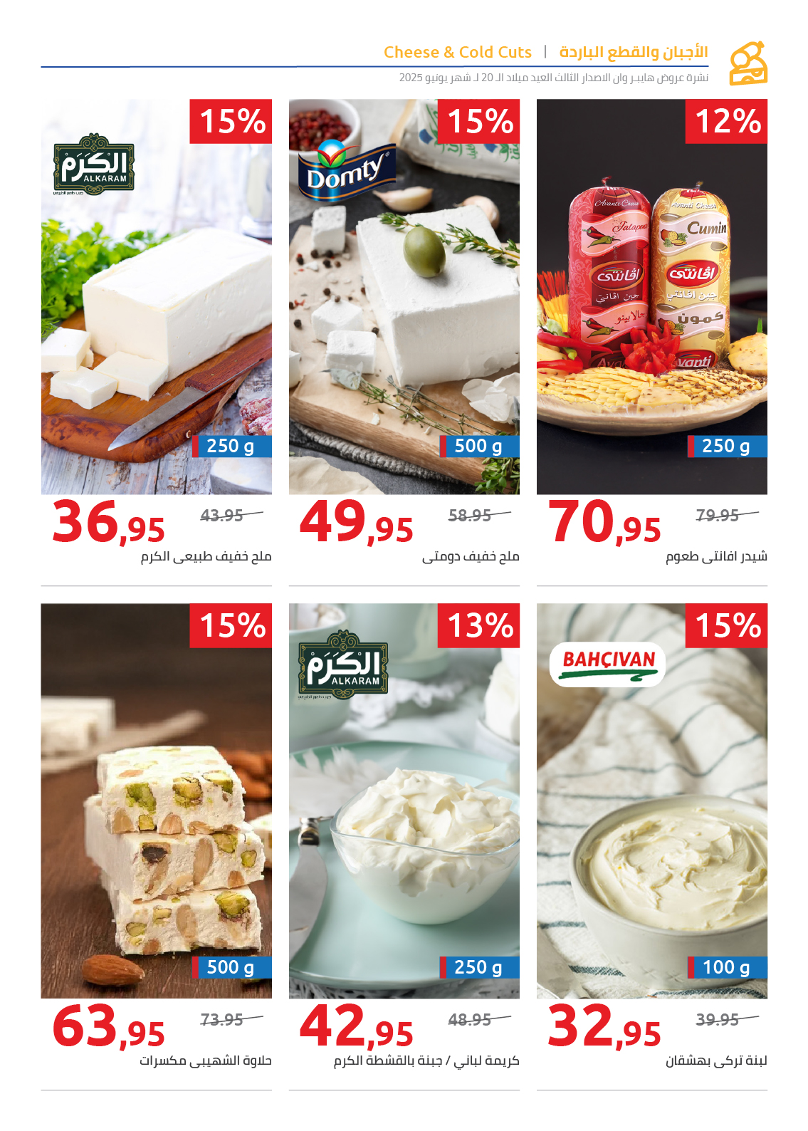 hyper-one offers from 15jun to 4jun 2025 عروض هايبر وان من 15 يونيو حتى 4 يونيو 2025 صفحة رقم 43